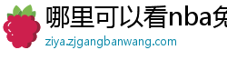 哪里可以看nba免费直播